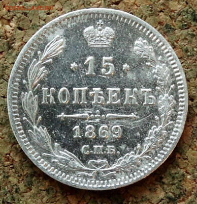 15 копеек 1869 СПБ НI До 12.04.2020 22-00 по Москве - 2.JPG