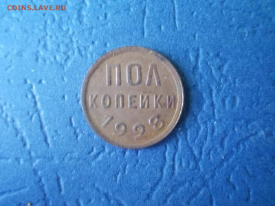 Пол копейки 1928 года окончание 09.04.21г.в 22-15 по МСК - Изображение 265