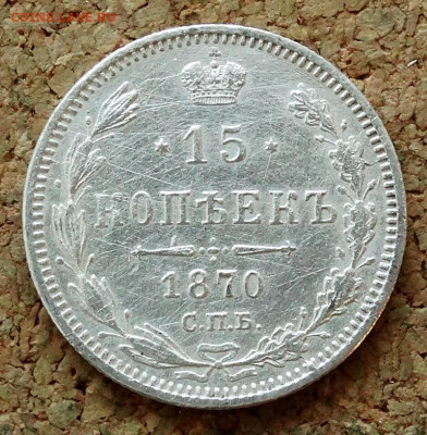 15 копеек 1870 СПБ НI До 12.04.2020 22-00 по Москве - 2.JPG
