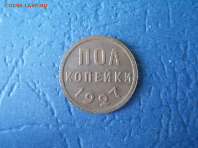 Пол копейки 1927 года окончание 09.04.21г.в 22-15 по МСК - Изображение 275