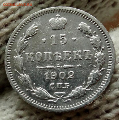 15 копеек 1902 СПБ АР До 12.04.2020 22-00 по Москве - 4.JPG