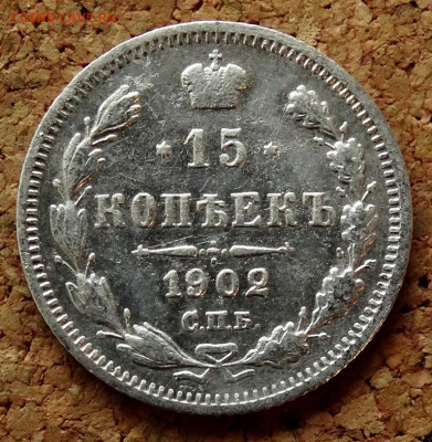 15 копеек 1902 СПБ АР До 12.04.2020 22-00 по Москве - 2.JPG