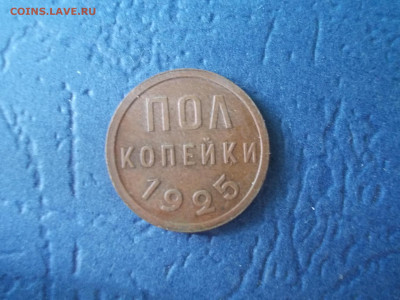 Пол копейки 1925 года окончание 09.04.21г.в 22-15 по МСК - Изображение 261