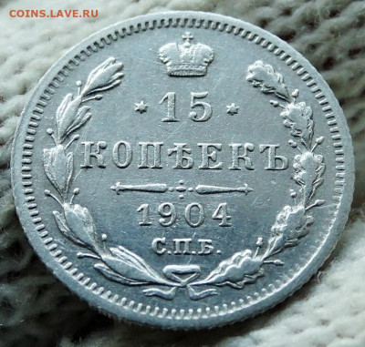 15 копеек 1904 СПБ АР До 12.04.2020 22-00 по Москве - 4.JPG