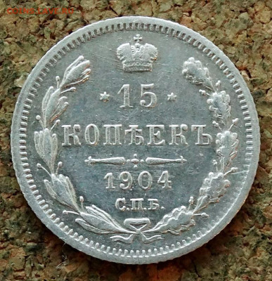 15 копеек 1904 СПБ АР До 12.04.2020 22-00 по Москве - 2.JPG
