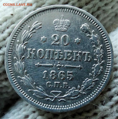 20 копеек 1865 СПБ НФ До 12.04.2020 22-00 по Москве - 4.JPG