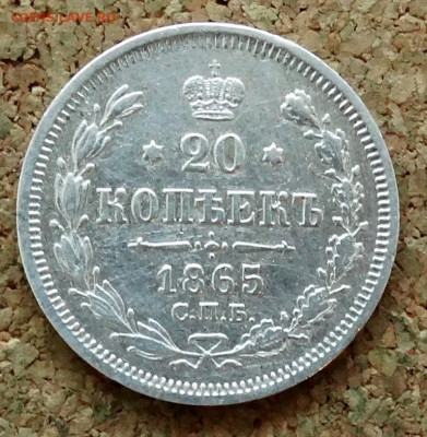 20 копеек 1865 СПБ НФ До 12.04.2020 22-00 по Москве - 2.JPG