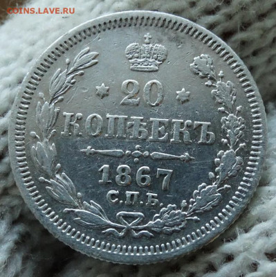 20 копеек 1867 СПБ НФ До 12.04.2020 22-00 по Москве - 4.JPG
