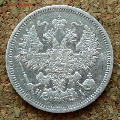 20 копеек 1867 СПБ НФ До 12.04.2020 22-00 по Москве - 1.JPG