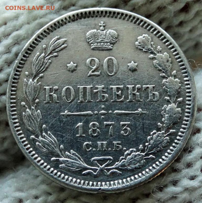 20 копеек 1873 СПБ НI До 12.04.2020 22-00 по Москве - 4.JPG