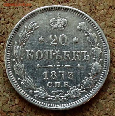 20 копеек 1873 СПБ НI До 12.04.2020 22-00 по Москве - 2.JPG