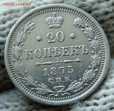 20 копеек 1875 СПБ НI До 12.04.2020 22-00 по Москве - 4.JPG