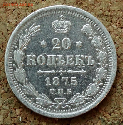 20 копеек 1875 СПБ НI До 12.04.2020 22-00 по Москве - 2.JPG