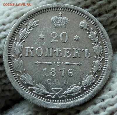20 копеек 1876 СПБ НI До 12.04.2020 22-00 по Москве - 5.JPG