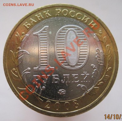 10 рублей ДГР 2008-09 из оборота до 17.10 до 22-00 - IMG_1383.JPG