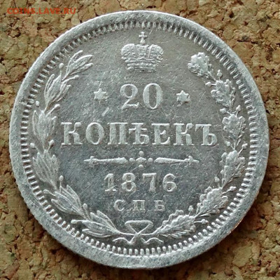 20 копеек 1876 СПБ НI До 12.04.2020 22-00 по Москве - 2.JPG