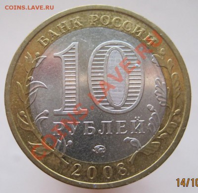 10 рублей ДГР 2008-09 из оборота до 17.10 до 22-00 - IMG_1385.JPG