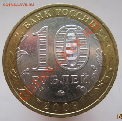 10 рублей ДГР 2008-09 из оборота до 17.10 до 22-00 - IMG_1387.JPG