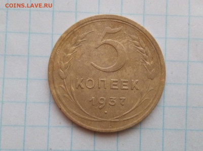 5 копеек 1937 г. - i (22)