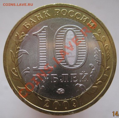 10 рублей ДГР 2008-09 из оборота до 17.10 до 22-00 - IMG_1389.JPG