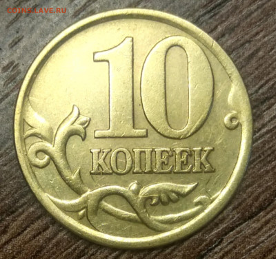 10 копеек 2001 сп шт 1.2 Б очень редкая по АС - IMG_20210408_182214