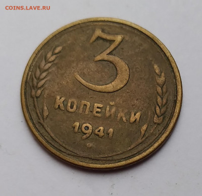 3 коп.1941г. вопрос - 20210408_172829