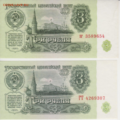 3руб 1961г 2ш UNC до 11.04.21г - 3руб(4 и5 выпуск)
