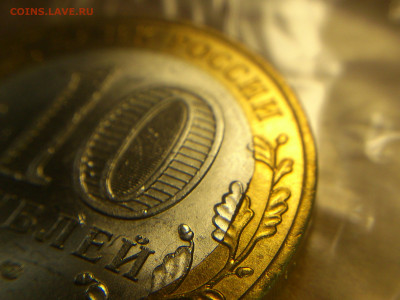 2008г. 10 рублей Астраханская СПМД (Выкус или край листа) - 07.JPG