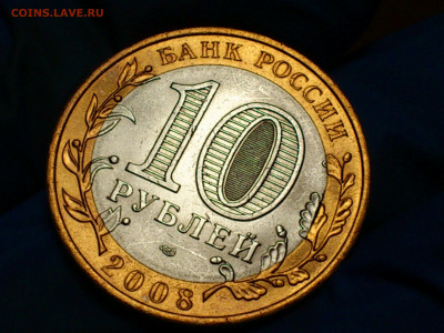 2008г. 10 рублей Астраханская СПМД (Выкус или край листа) - 06.JPG