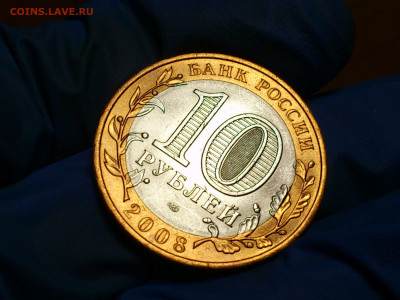 2008г. 10 рублей Астраханская СПМД (Выкус или край листа) - 05.JPG