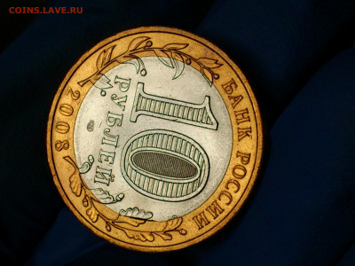 2008г. 10 рублей Астраханская СПМД (Выкус или край листа) - 04.JPG