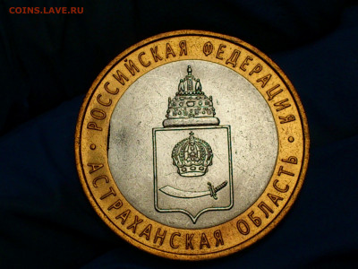 2008г. 10 рублей Астраханская СПМД (Выкус или край листа) - 03.JPG