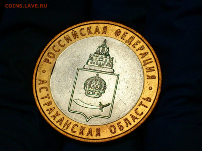 2008г. 10 рублей Астраханская СПМД (Выкус или край листа) - 02.JPG