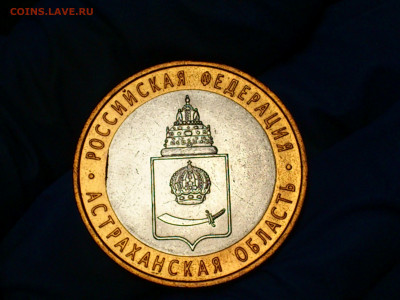 2008г. 10 рублей Астраханская СПМД (Выкус или край листа) - 01.JPG