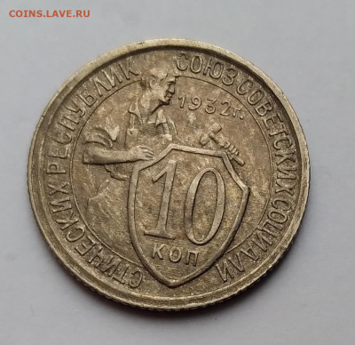 10Коп. СССР 1932г. до 13.04.21г. 22:00 - 20210408_174122