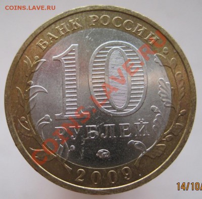 10 рублей ДГР 2008-09 из оборота до 17.10 до 22-00 - IMG_1391.JPG