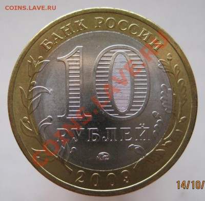 10 рублей ДГР 2008-09 из оборота до 17.10 до 22-00 - IMG_1393.JPG