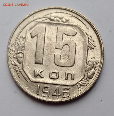 15Коп. СССР 1946г. до 13.04.21г. 22:00 - 20210408_174305