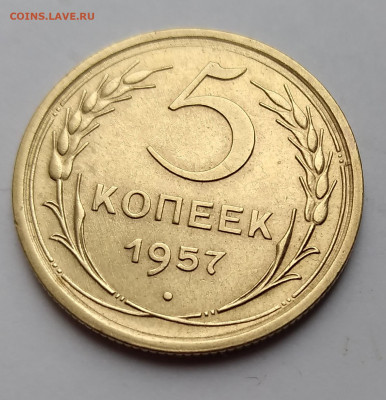 5Коп. СССР 1957г. до 13.04.21г. 22:00 - 20210408_174352