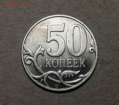 50 копеек 2011 М с полным прочеканом деталей - IMG_20210408_194948