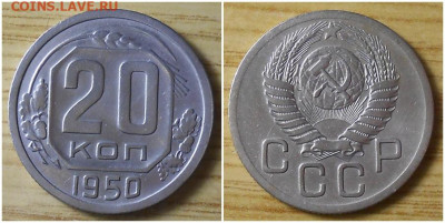 20 копеек 1950 до 12.04.2021 в 22:00м - ролооооо