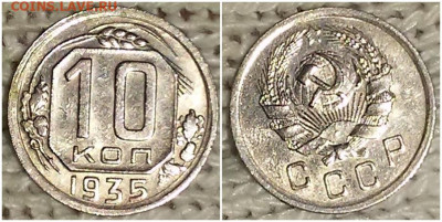 10 копеек 1935 БЛЕСК до 12.04.2021 в 22:00м - щшрпролдлоо