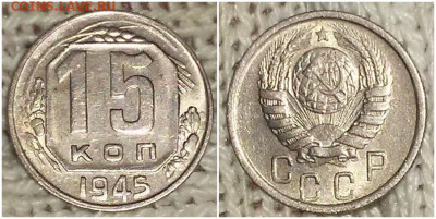 15 копеек 1945 БЛЕСК до 12.04.2021 в 22:00м - оольоо
