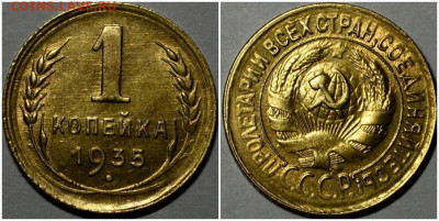 1 копейка 1935 aUNC до 12.04.2021 в 22:00м - щгрольроллл