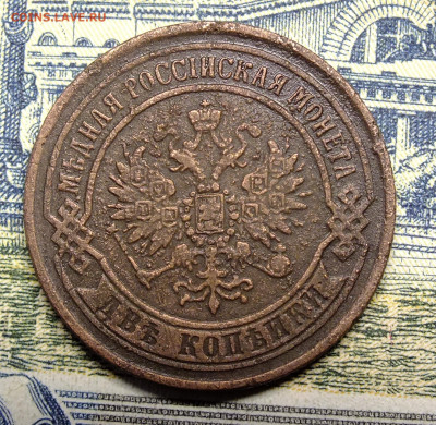 2 копейки 1868 ЕМ - DSCF2700.JPG