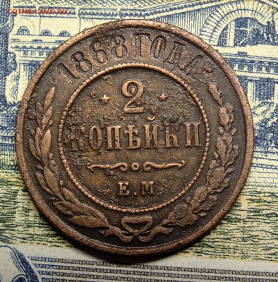 2 копейки 1868 ЕМ - DSCF2698.JPG