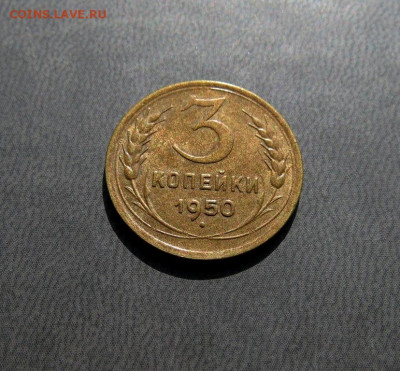 3 копейки 1950 до 12.04 - IMG-20210408-WA0038