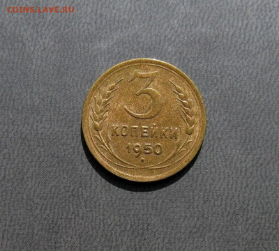 3 копейки 1950 до 12.04 - IMG-20210408-WA0039