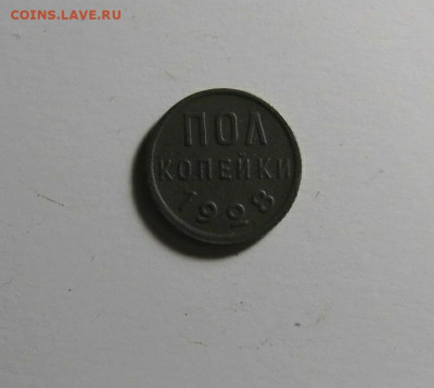 Пол копейки 1928 года до 12.04 - IMG_20210408_213752