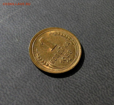 1 копейка 1938 года до 12.04 - IMG-20210408-WA0048